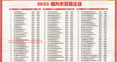 大鸡巴操烂小骚逼视频权威发布丨2023绍兴市百强企业公布，长业建设集团位列第18位